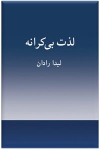 رمان لذت بی‌کرانه